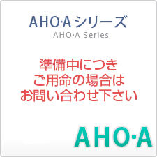 AHO・Aシリーズ