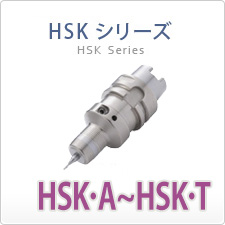 HSK・Aシリーズ