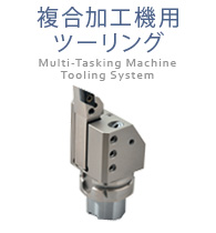 複合加工機用ツーリング