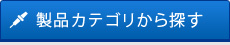 製品カテゴリから探す